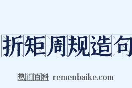 折矩周规造句是什么意思的图片